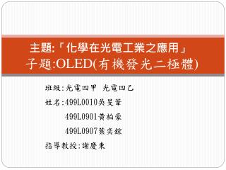 主題 : 「化學在光電工業之應用」 子題 : OLED ( 有機發光二極體 )