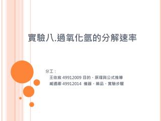 實驗八 . 過氧化氫的分解速率