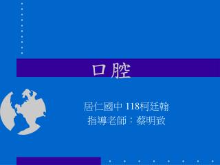 居仁國中 118 柯廷翰 指導老師：蔡明致