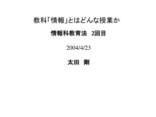 教科「情報」とはどんな授業か