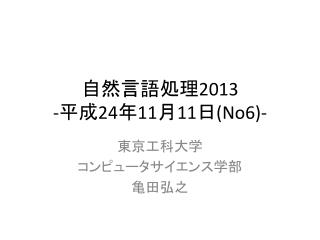 自然言語処理 2013 - 平成 24 年 11 月 11 日 (No6)-
