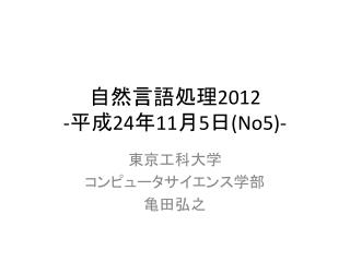 自然言語処理 2012 - 平成 24 年 11 月 5 日 (No5)-