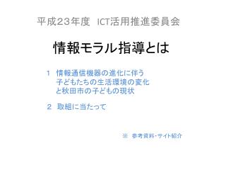 情報モラル指導とは