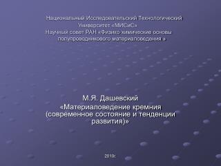 М.Я. Дашевский «Материаловедение кремния (современное состояние и тенденции развития)» 2010г.