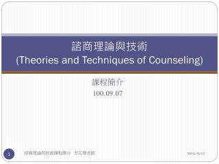 諮商理論與技術 (Theories and Techniques of Counseling)