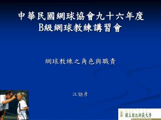 中華民國網球協會九十六年度 B 級網球教練講習會