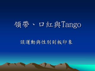 領帶、口紅與 Tango