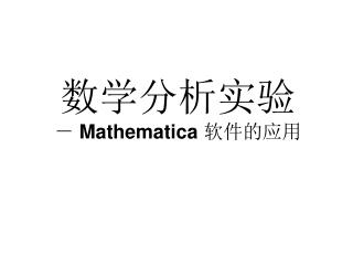 数学分析实验 － Mathematica 软件的应用