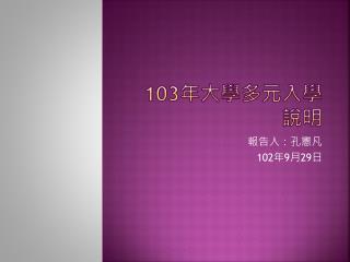 103 年大學多元入學說明