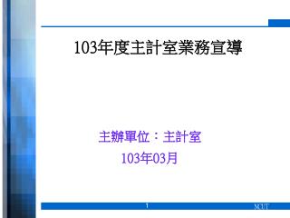 103 年度主計室業務宣導