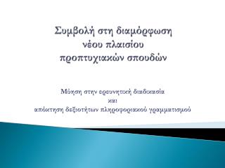 Συμβολή στη διαμόρφωση νέου πλαισίου προπτυχιακών σπουδών