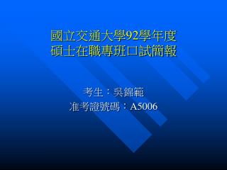 國立交通大學 92 學年度 碩士在職專班口試簡報