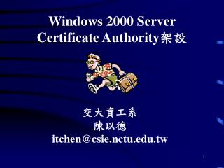 Windows 2000 Server Certificate Authority 架設