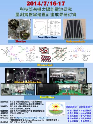 2014/ 7 / 16 -17 科技部有機太陽能電池研究 量 測實驗室 建置計畫成果研討會