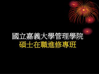 國立嘉義大學管理學院 碩士在職進修專班