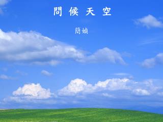 問 候 天 空