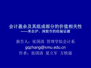 会计盈余及其组成部分的价值相关性 —— 来自沪、深股市的经验证据