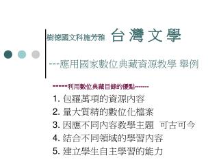 樹德國文科施芳雅 台 灣 文 學 --- 應用國家數位典藏資源教學 舉例