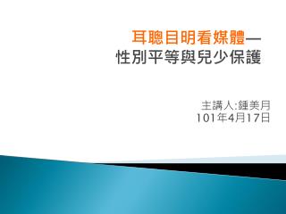 主講人 : 鍾美月 101 年 4 月 17 日