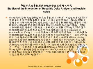 D 型肝炎病毒抗原與核酸分子交互作用之研究 Studies of the Interaction of Hepatitis Delta Antigen and Nucleic Acids