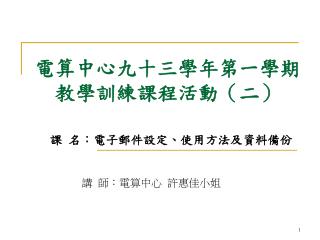 電算中心九十三學年第一學期 教學訓練課程活動（二）