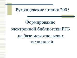 Румянцевские чтения 2005