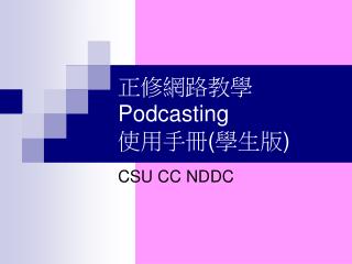 正修網路教學 Podcasting 使用手冊 ( 學生版 )