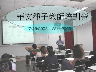華文種子教師培訓營