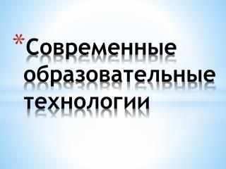 Современные образовательные технологии