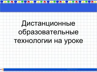 Дистанционные образовательные технологии на уроке