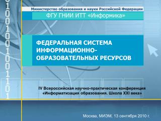 ФЕДЕРАЛЬНАЯ СИСТЕМА ИНФОРМАЦИОННО-ОБРАЗОВАТЕЛЬНЫХ РЕСУРСОВ