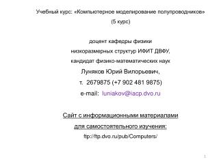 Учебный курс: «Компьютерное моделирование полупроводников» ( 5 курс) доцент кафедры физики