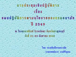 การประชุมเชิงปฏิบัติการ เรื่อง แผนปฏิบัติการตามนโยบายของกรมอนามัย ปี 2549