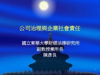 公司治理與企業社會責任