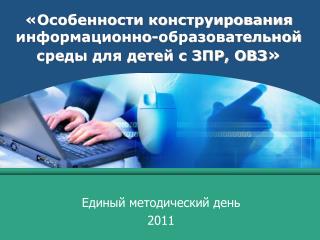 «Особенности конструирования информационно-образовательной среды для детей с ЗПР, ОВЗ »