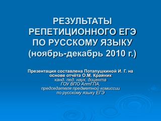 РЕЗУЛЬТАТЫ РЕПЕТИЦИОННОГО ЕГЭ ПО РУССКОМУ ЯЗЫКУ (ноябрь-декабрь 2010 г.)