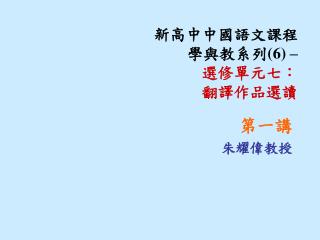 新高中中國語文課程學與教系列 (6) – 選修單元七： 翻譯作品選讀