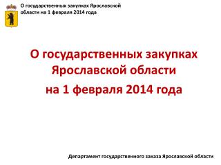 О государственных закупках Ярославской области на 1 февраля 2014 года