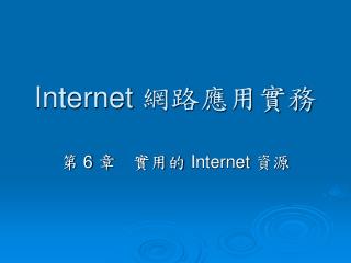 Internet 網路應用實務