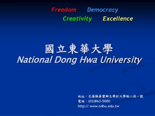 國立東華大學 National Dong Hwa University