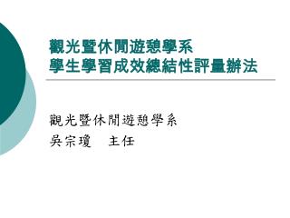 觀光暨休閒遊憩學系 學生學習成效總結性評量辦法