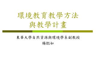 環境教育教學方法 與教學計畫