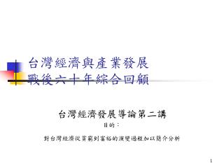 台灣經濟與產業發展 戰後六十年綜合回顧
