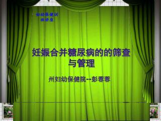 州妇幼保健院 -- 彭蓉蓉