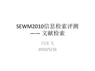 SEWM2010 信息检索评测 —— 文献检索
