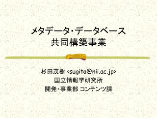 メタデータ・データベース 共同構築事業