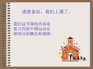 请准备好，我们上课了。