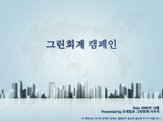 Date 2009 년 10 월 Presented by 조세일보 그린회계 사무국