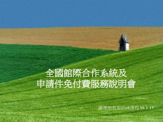 全國館際合作系統及 申請件免付費服務說明會