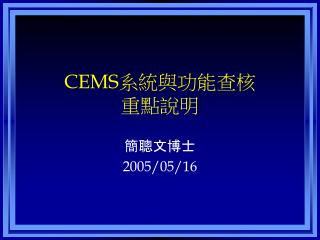CEMS 系統與功能查核 重點說明